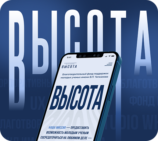 Фонд Высота